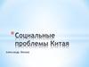 Социальные проблемы современного Китая