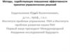 Методы, содействующие повышению эффективности принятия управленческих решений