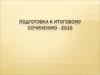 Сочинение по литературе. Подготовка к итоговому сочинению