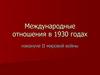Международные отношения в 1930 годах. (9 класс)