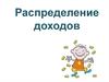 Распределение доходов