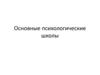 Основные психологические школы