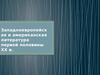 Западноевропейская и американская литература первой половины ХХ века