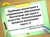 Проблемы воспитания в современном образовании. Воспитание как наука и искусство