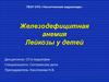 Железодефицитная анемия. Лейкозы у детей