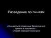 Разведение по линиям