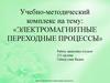 Электромагнитные переходные процессы
