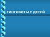 Гингивиты у детей