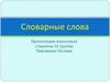 Словарные слова