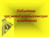 Наблюдение, как метод психологического исследования