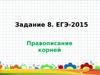 Задание № 8. ЕГЭ. Правописание корней