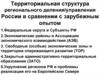 Территориальная структура регионального деления/управления России в сравнении с зарубежным опытом