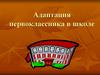 Адаптация первоклассника в школе (для учителя)