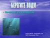 Берегите воду