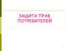 Защита прав потребителеий