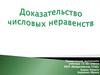 Доказательство числовых неравенств