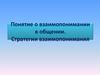 Понятие о взаимопонимании в общении. Стратегии взаимопонимания