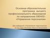 Основная образовательная программа высшего профессионального образования по направлению 080400 - "управление персоналом"