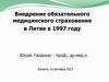 Внедрение обязательного медицинского страхования в Литве в 1997 году