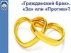 «Гражданский брак». «За» или «Против»