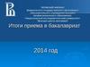 Итоги приема в бакалавриат в 2014 году ВШЭ