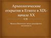 Археологические открытия в Египте в XIX - начале XXвека. Франсуа Шампольон: начало расшифровки письменности