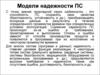 Модели надежности ПС