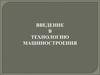 Введение в технологию машиностроения