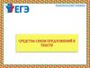 Тематический тренинг. Средства связи предложений в тексте