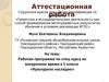 Аттестационная работа. Рабочая программа по спец курсу во внеурочное время в 5 классе «Культурное наследие»