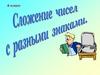 Сложение чисел с разными знаками