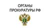 Органы прокуратуры РФ