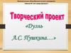 «Дуэль А.С. Пушкина…»