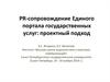 PR-сопровождение Единого портала государственных услуг: проектный подход