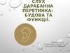 Барабанна перетинка: будова та функції