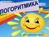Логоритмика. Задачи логоритмики