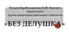 Кружок декаративно-прикладного творчества «БЕЗ ДЕЛУШКА»