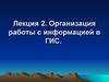 Организация работы с информацией в ГИС. (Лекция 2)