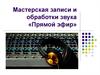 Мастерская записи и обработки звука «Прямой эфир»