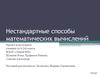 Нестандартные способы математических вычислений