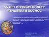 55 лет первому полёту человека в космос