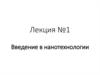 Введение в нанотехнологии