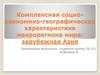 Комплексная социо-экономико-географическая характеристика макрорегиона мира: зарубежная Азия