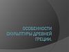 Особености скульптуры Древней Греции
