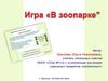 Информация вокруг нас. Игра «В зоопарке"