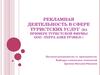 Рекламная деятельность в сфере туристских услуг