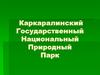 Каркаралинский государственный национальный природный парк