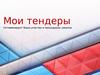 Мои тендеры оптимизируют ваше участие в процедурах закупок