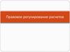 Правовое регулирование расчетов
