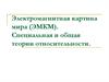 Электромагнитная картина мира (ЭМКМ). Специальная и общая теории относительности